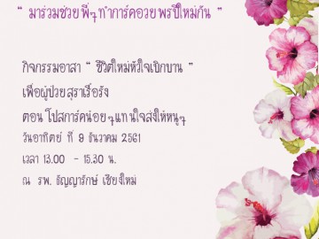 กิจกรรมอาสา “ชีวิตใหม่หัวใจเบิกบาน” เพื่อผู้ป่วยสุราเรื้อรัง ตอน โปสการ์ดน้อยๆแทนใจส่งให้หนูๆ